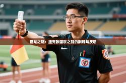 巨龙之殇：捷克欧国联之路的荆棘与反思