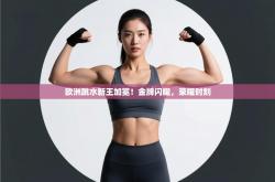 欧洲跳水新王加冕！金牌闪耀，荣耀时刻