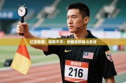 红蓝荣耀，信仰不灭：热那亚的奋斗史诗