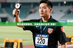 恩比德足踝隐忧，巨星坠落还是涅槃前奏？