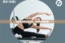 英格兰轻取拉脱维亚，全面晋级欧锦赛！