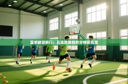 蓝军破浪前行：五连胜铸就积分榜新高度