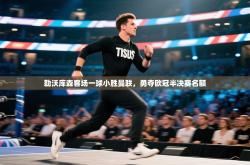 勒沃库森客场一球小胜曼联，勇夺欧冠半决赛名额