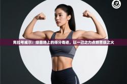 克拉考威尔：绿茵场上的得分奇迹，以一己之力点燃晋级之火