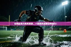 甘冈主场力克克莱蒙，一场胜利点燃法甲烽火！