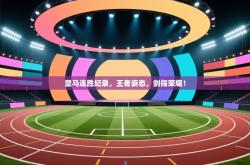 皇马连胜纪录，王者姿态，剑指荣耀！