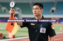 庞贝奥法甲表现稳健，赛季目标明确：从绿茵场到心之所向