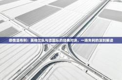 悲情温布利：英格兰队与德国队的经典对决，一场失利的深刻解读