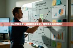 热火不敌雷霆，威特斯独木难支：落寞英雄的华丽悲歌