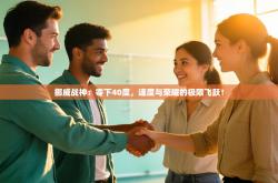 挪威战神：零下40度，速度与荣耀的极限飞跃！