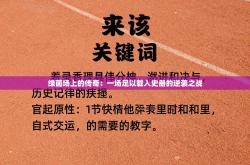 绿茵场上的传奇：一场足以载入史册的逆袭之战