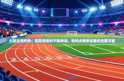 太阳主场炽热：菲尼克斯的不败神话，如何点燃季后赛的无限可能