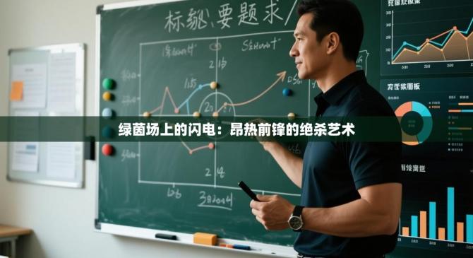 绿茵场上的闪电：昂热前锋的绝杀艺术