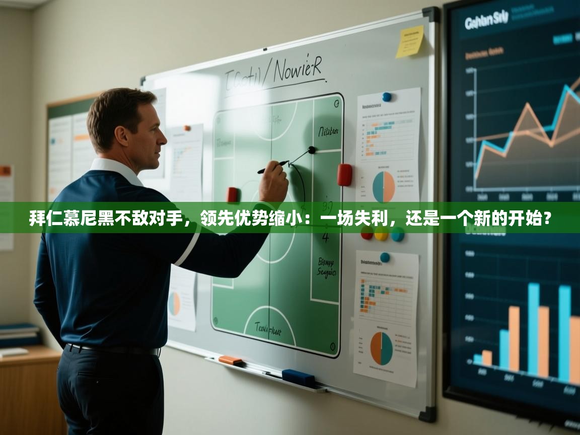 拜仁慕尼黑不敌对手，领先优势缩小：一场失利，还是一个新的开始？  第1张