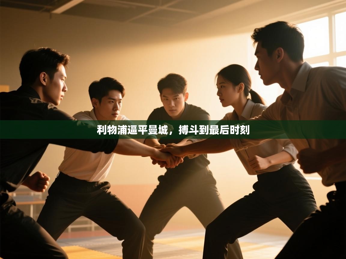 利物浦逼平曼城,搏斗到最后时刻 第1张