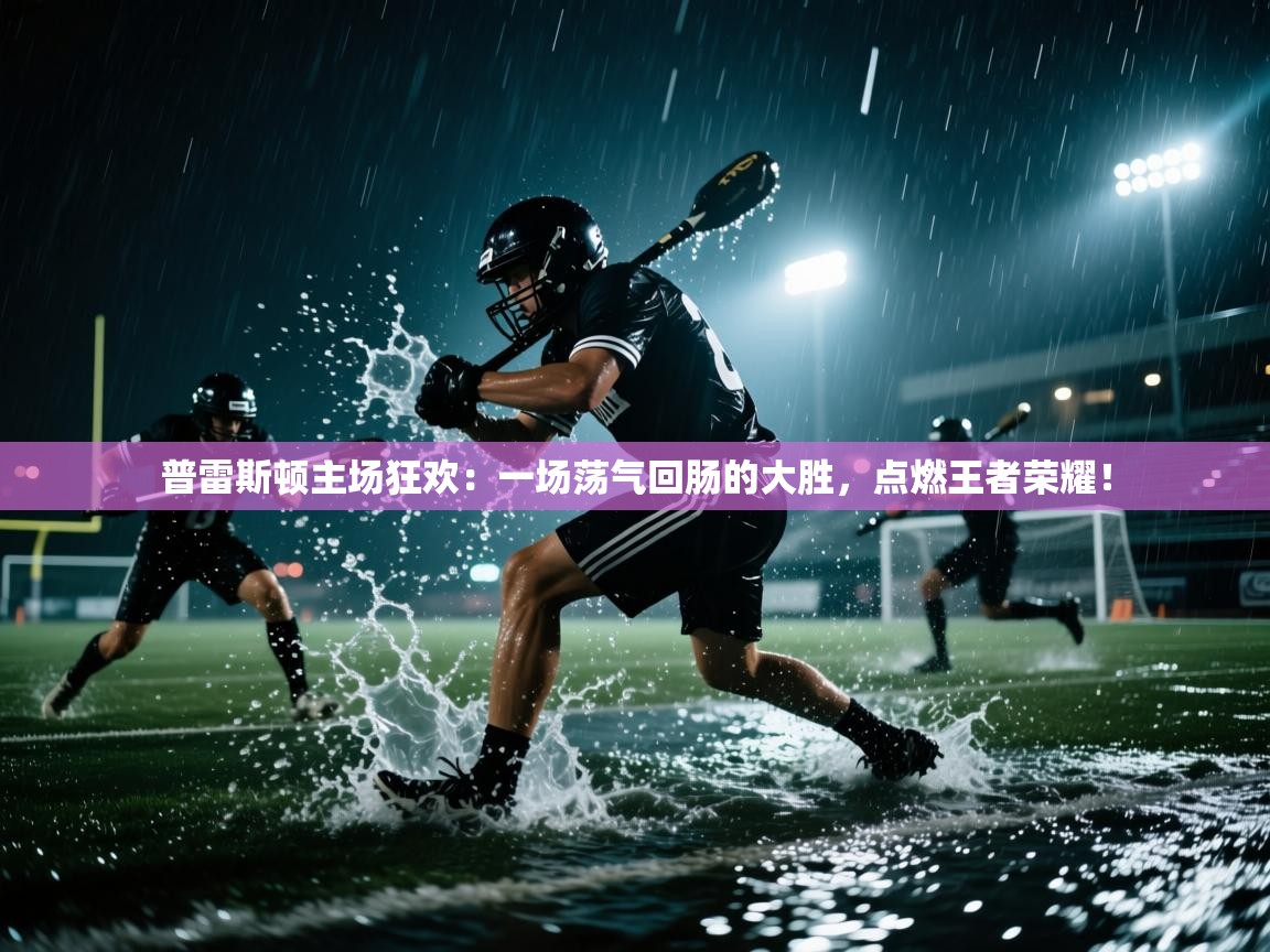 普雷斯顿主场狂欢：一场荡气回肠的大胜，点燃王者荣耀！  第1张