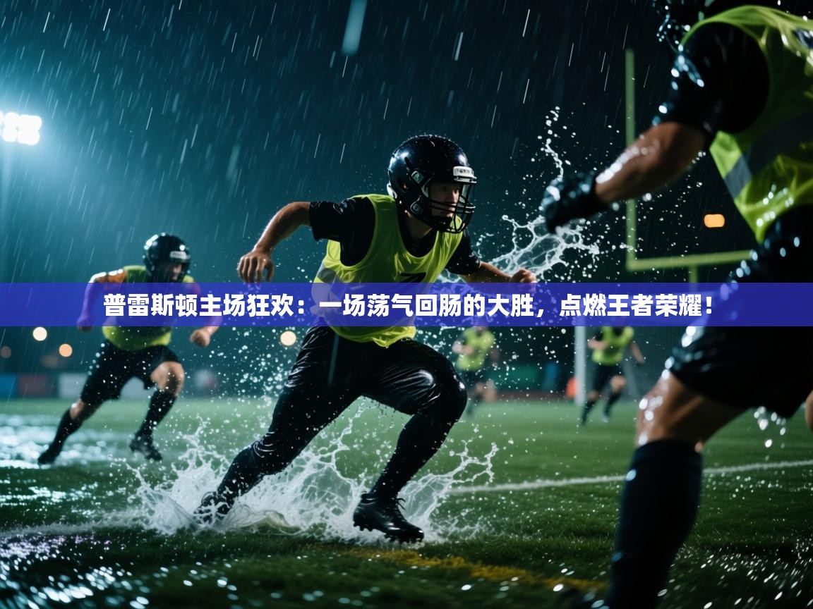 普雷斯顿主场狂欢：一场荡气回肠的大胜，点燃王者荣耀！  第2张