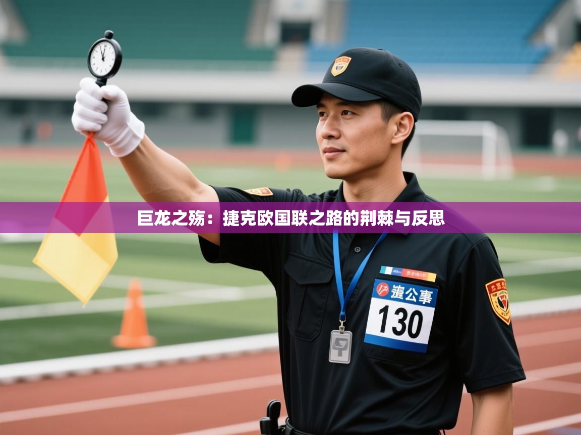 巨龙之殇：捷克欧国联之路的荆棘与反思  第2张