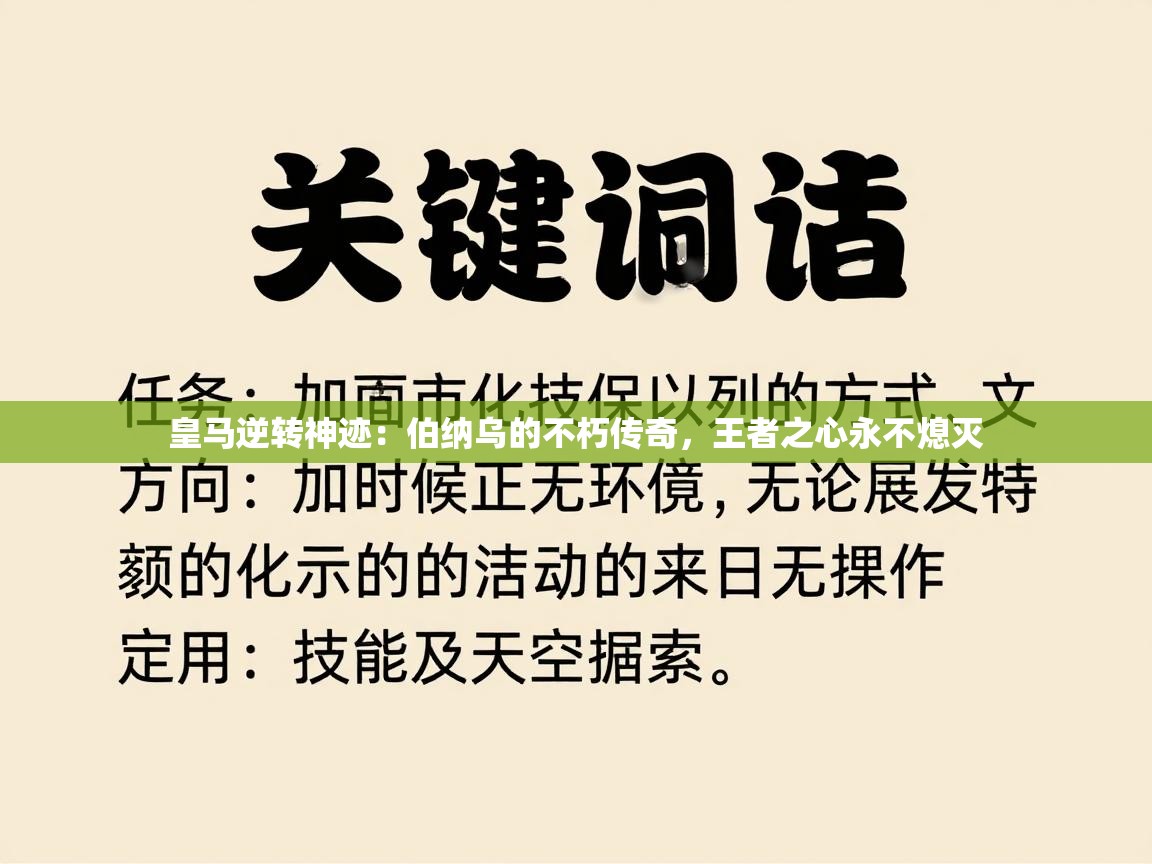 皇马逆转神迹:伯纳乌的不朽传奇,王者之心永不熄灭 第1张