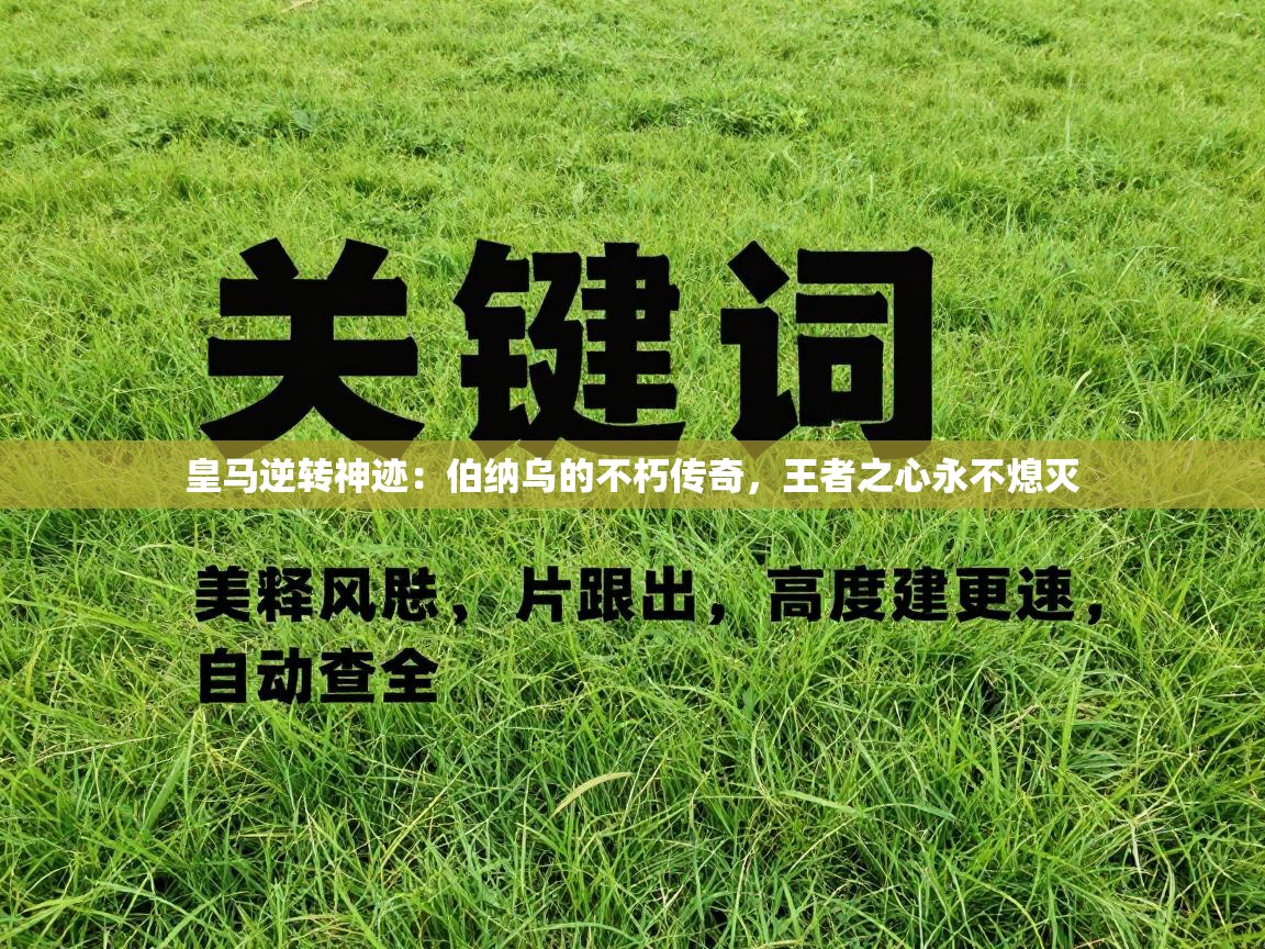 皇马逆转神迹:伯纳乌的不朽传奇,王者之心永不熄灭 第2张