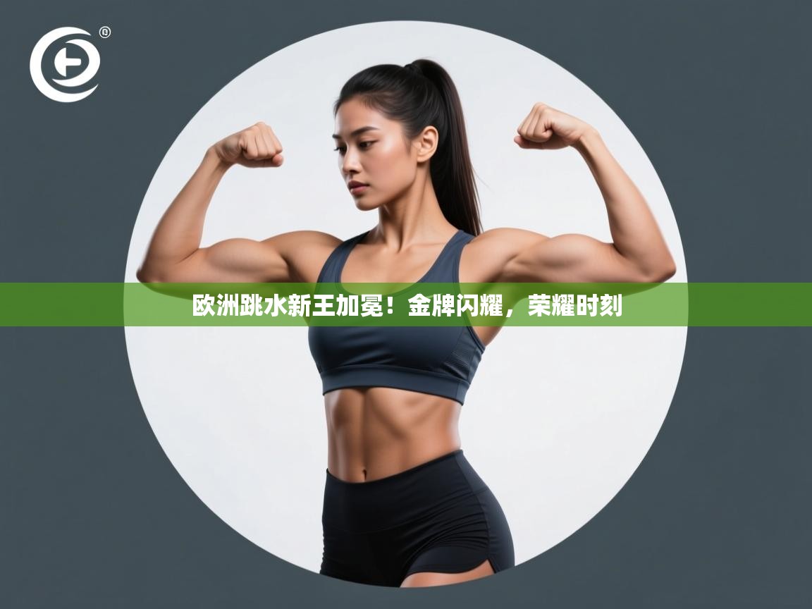 欧洲跳水新王加冕!金牌闪耀,荣耀时刻 第2张