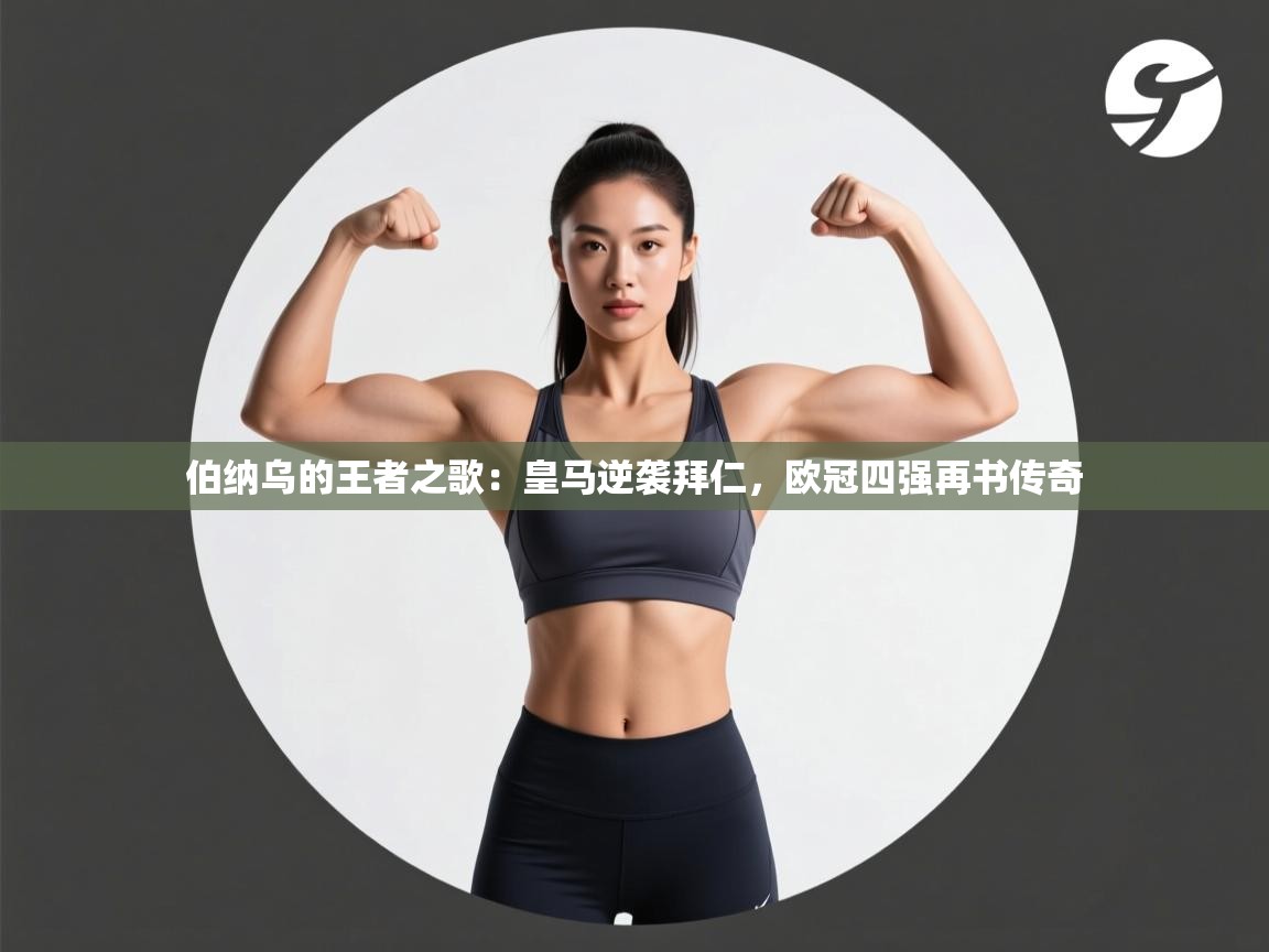 伯纳乌的王者之歌:皇马逆袭拜仁,欧冠四强再书传奇 第2张