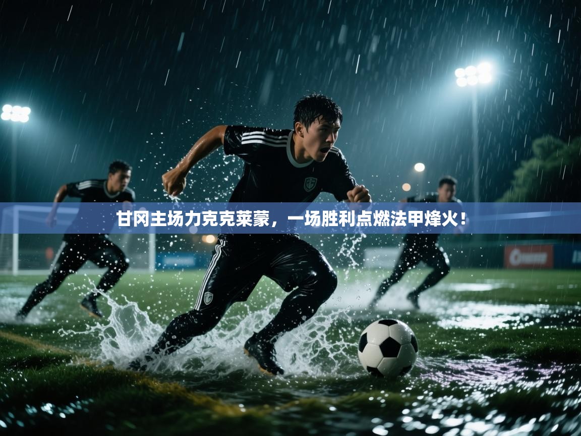甘冈主场力克克莱蒙，一场胜利点燃法甲烽火！  第2张