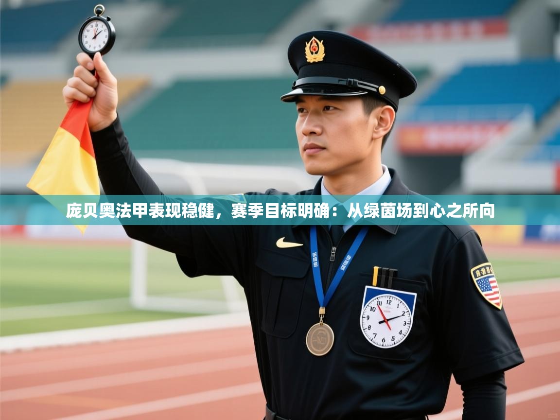 庞贝奥法甲表现稳健，赛季目标明确：从绿茵场到心之所向  第2张