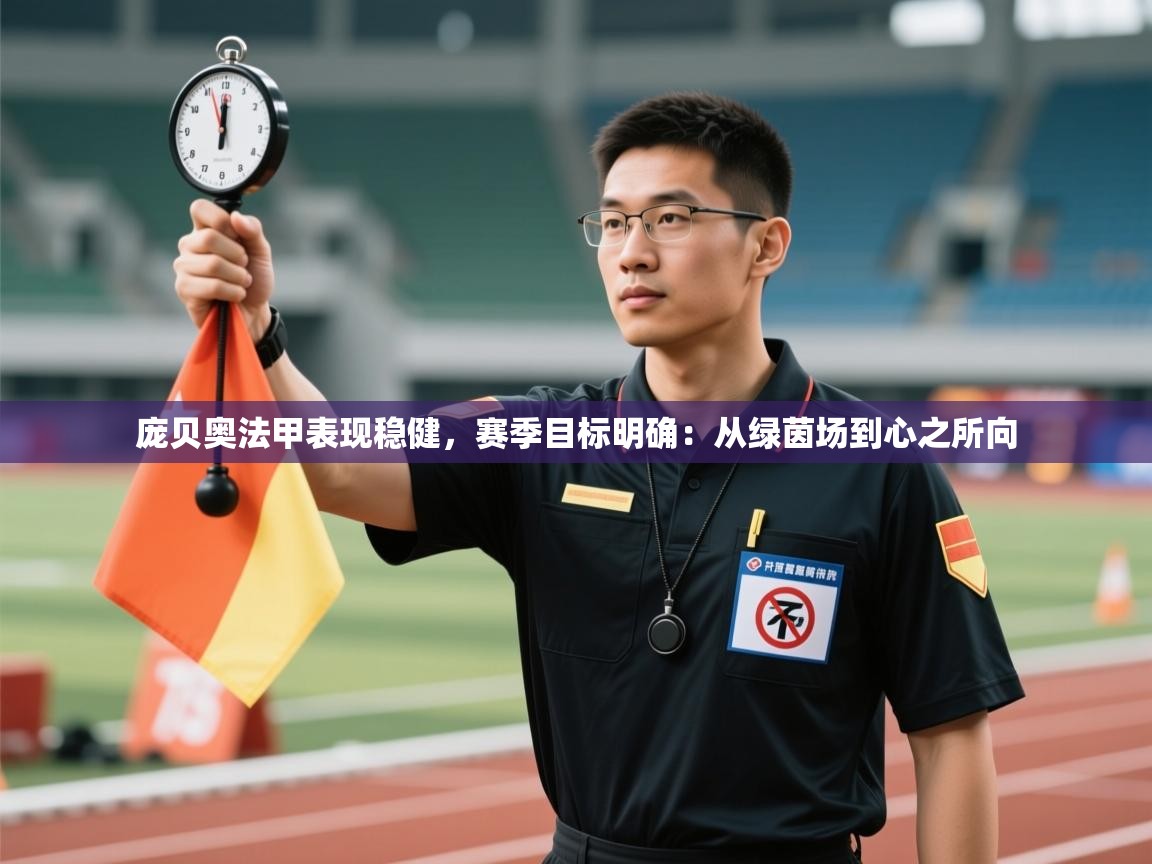 庞贝奥法甲表现稳健，赛季目标明确：从绿茵场到心之所向  第1张