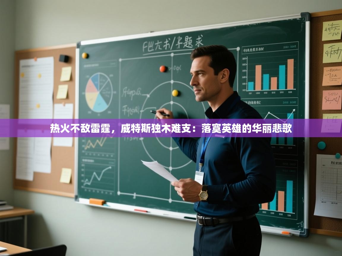 热火不敌雷霆,威特斯独木难支:落寞英雄的华丽悲歌 第2张