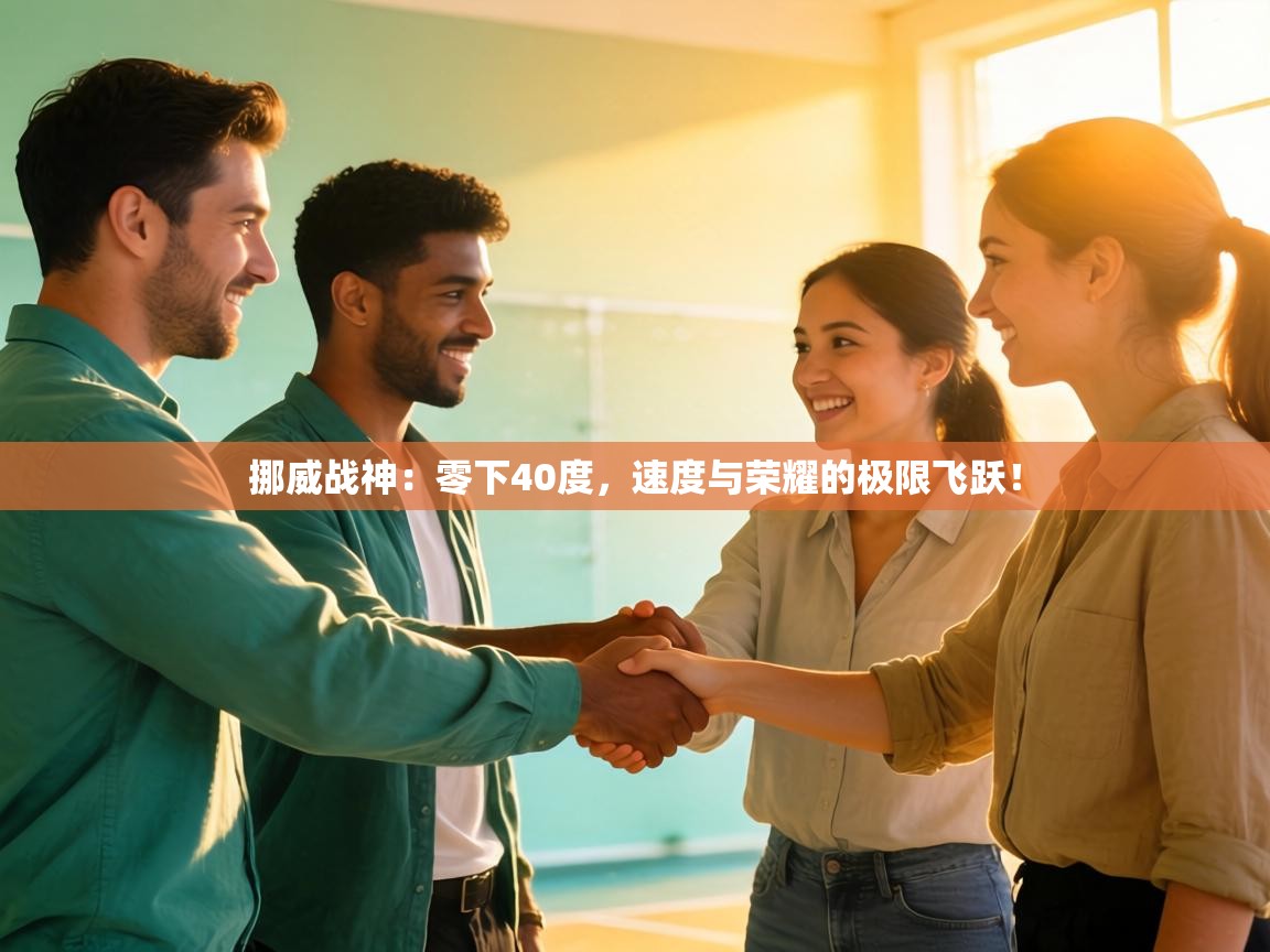 挪威战神：零下40度，速度与荣耀的极限飞跃！  第1张